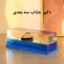 دکوری مدل کشتی معلق تایتانیک Crusage Ship Fluid Drift Bottle, Titanic